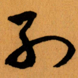 王蘧常列书法图片