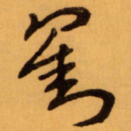 王蘧常劉书法图片