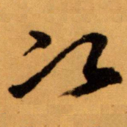 王蘧常次书法图片