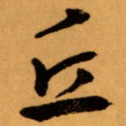 王蘧常丘书法图片