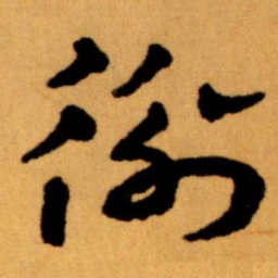 王蘧常衡书法图片