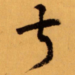 王蘧常叔书法图片