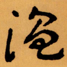 王蘧常温书法图片