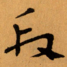 王蘧常段书法图片
