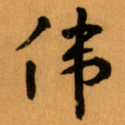 王蘧常伟书法图片