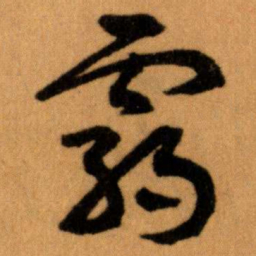 王蘧常霸书法图片