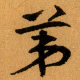 王蘧常苐书法图片