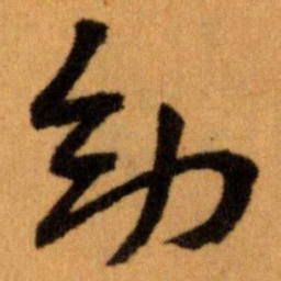 王蘧常幼书法图片