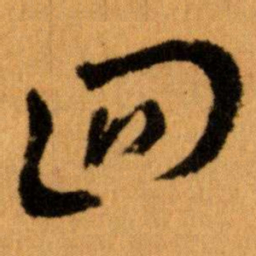 王蘧常回书法图片