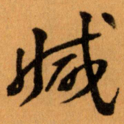 王蘧常减书法图片