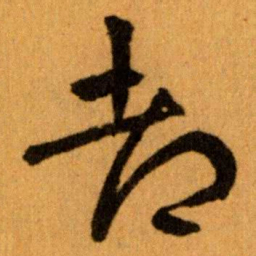 王蘧常都书法图片