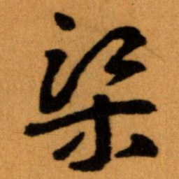 王蘧常渠书法图片