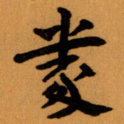 王蘧常義书法图片
