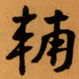 王蘧常辅书法图片