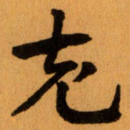 王蘧常充书法图片