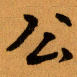 王蘧常公书法图片