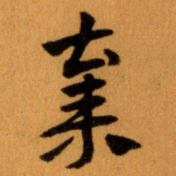 王蘧常棄书法图片