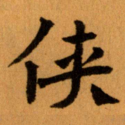 王蘧常侠书法图片