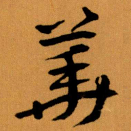 王蘧常華书法图片