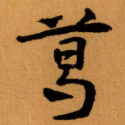 王蘧常葛书法图片