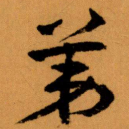 王蘧常苐书法图片