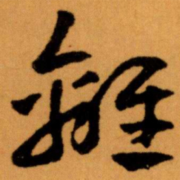 王蘧常離书法图片
