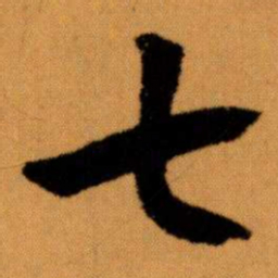 王蘧常七书法图片