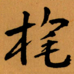 王蘧常旄书法图片