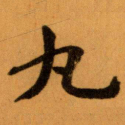 王蘧常丸书法图片