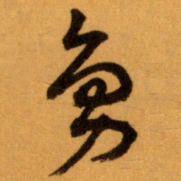 王蘧常鳧书法图片