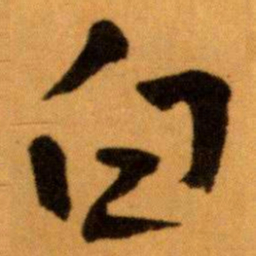 王蘧常白书法图片