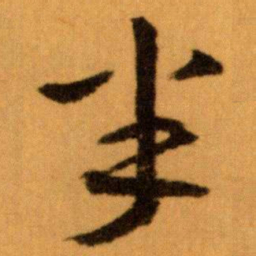 王蘧常半书法图片
