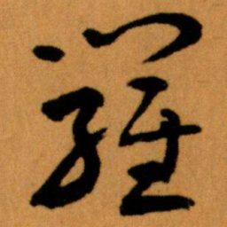 王蘧常羅书法图片