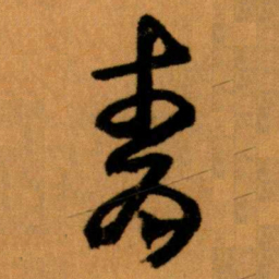 王蘧常青书法图片