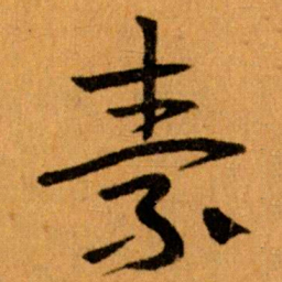王蘧常素书法图片