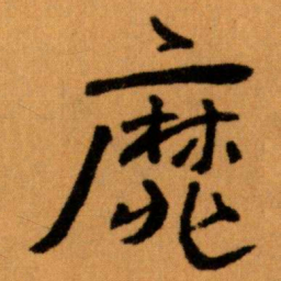 王蘧常靡书法图片
