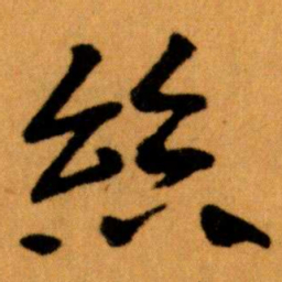 王蘧常絲书法图片