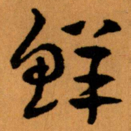 王蘧常鲜书法图片