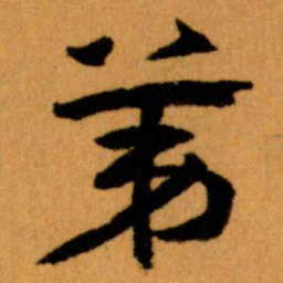 王蘧常苐书法图片