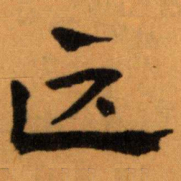 王蘧常匹书法图片