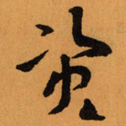 王蘧常资书法图片