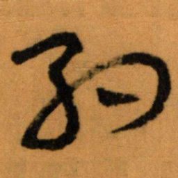 王蘧常約书法图片