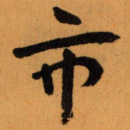 王蘧常市书法图片