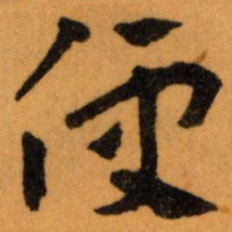 王蘧常便书法图片