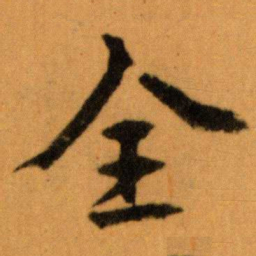 王蘧常全书法图片