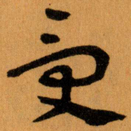 王蘧常受书法图片