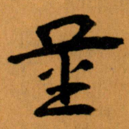 王蘧常量书法图片