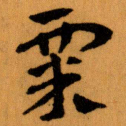 王蘧常粟书法图片