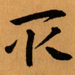 王蘧常取书法图片