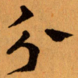 王宠㕂书法图片